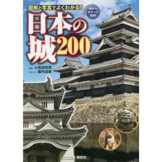 日本の城２００ 図解と写真でよくわかる！ 講談社ポケット百科シリーズ／藪内成基(著者),小和田哲男(監修)(絵本/児童書)