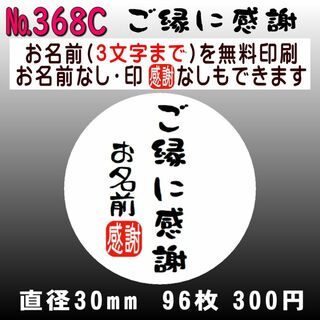 サンキューシール　№368C(カード/レター/ラッピング)