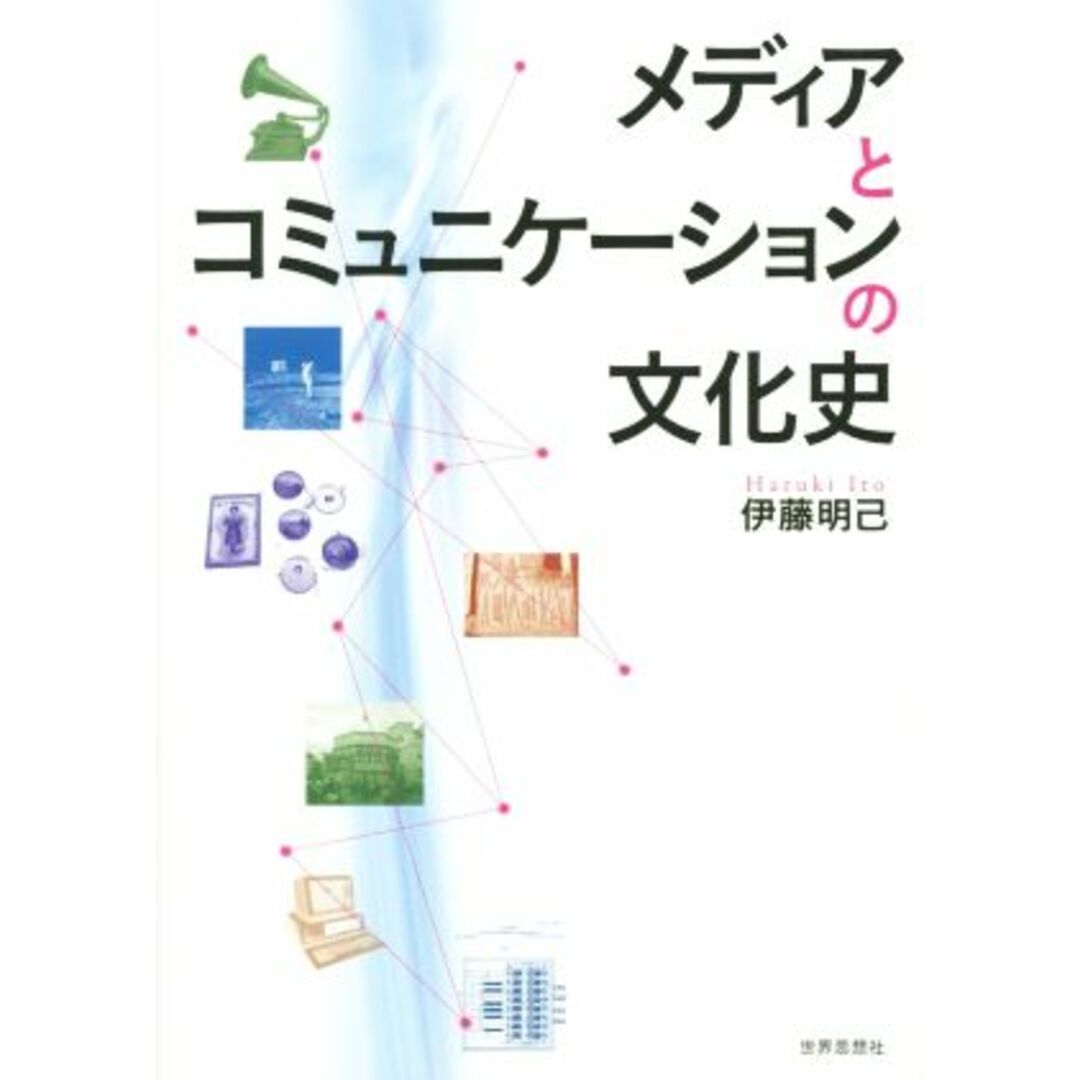 メディアとコミュニケーションの文化史／伊藤明己(著者) エンタメ/ホビーの本(人文/社会)の商品写真