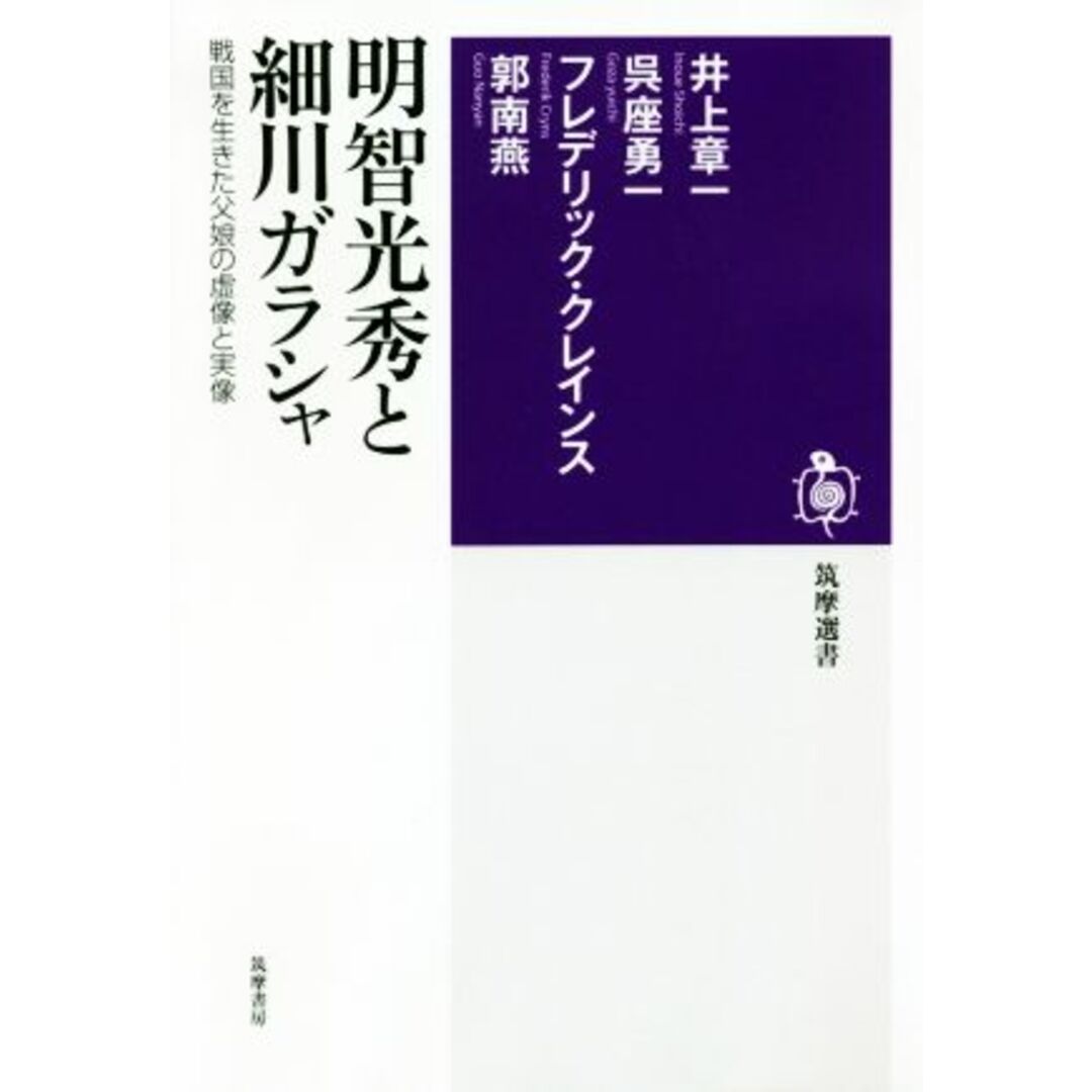 明智光秀と細川ガラシャ 戦国を生きた父娘の虚像と実像 筑摩選書０１８７／井上章一(著者),呉座勇一(著者),郭南燕(著者),フレデリック・クレインス(著者) エンタメ/ホビーの本(人文/社会)の商品写真