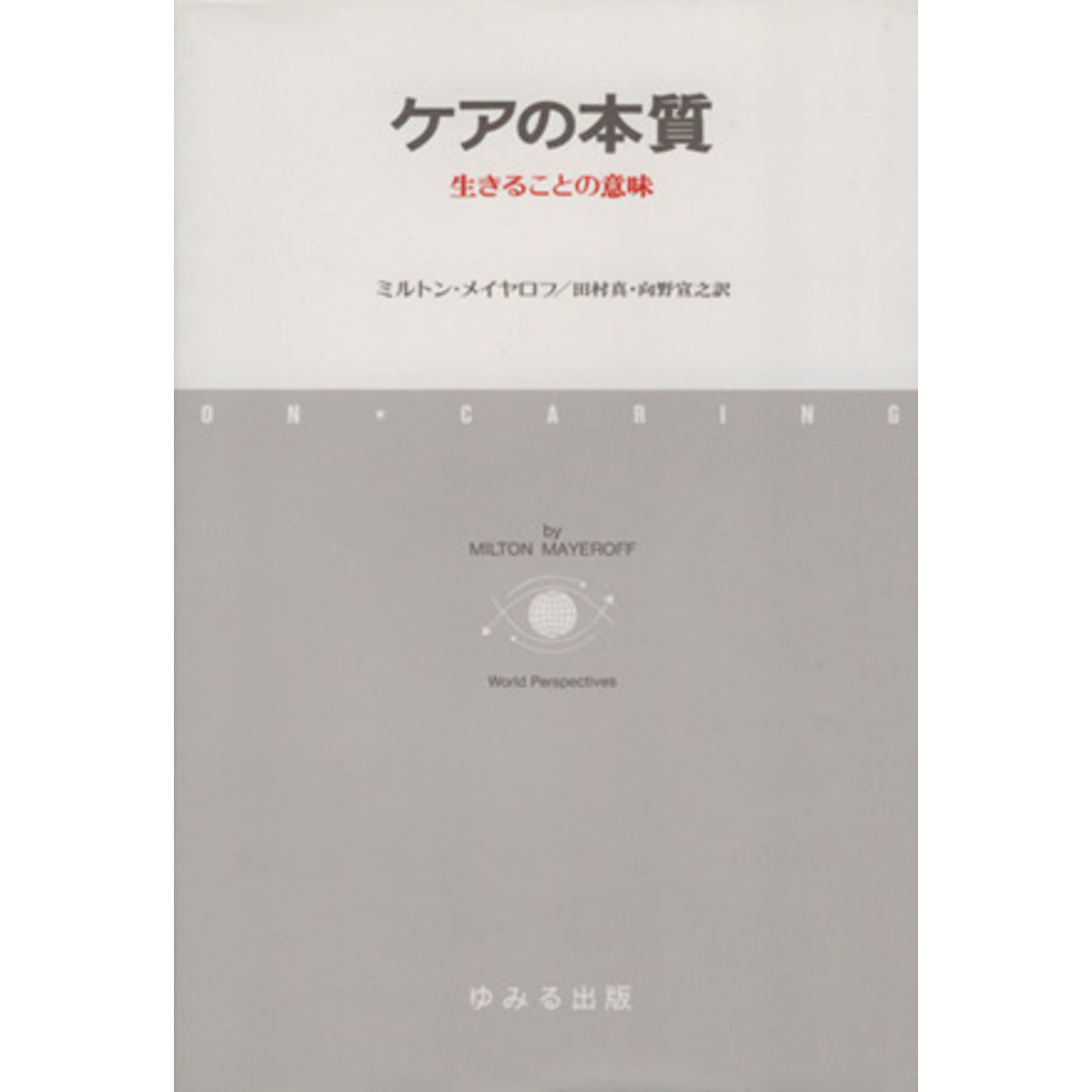 ケアの本質 生きることの意味／ミルトン・メイヤロフ(著者),田村真(訳者),向野宣之(訳者) エンタメ/ホビーの本(人文/社会)の商品写真