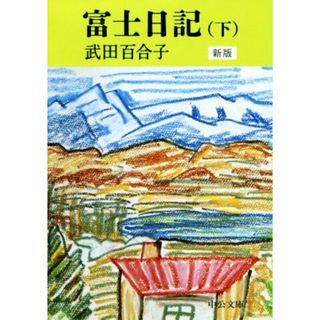 富士日記　新版(下) 中公文庫／武田百合子(著者)