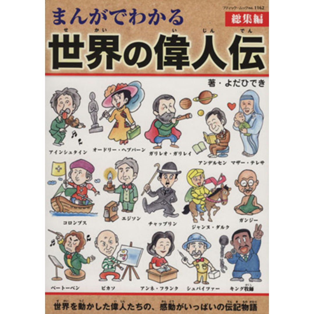 まんがでわかる世界の偉人伝　総集編 ブティック・ムック１１６２／よだひでき(著者) エンタメ/ホビーの本(絵本/児童書)の商品写真