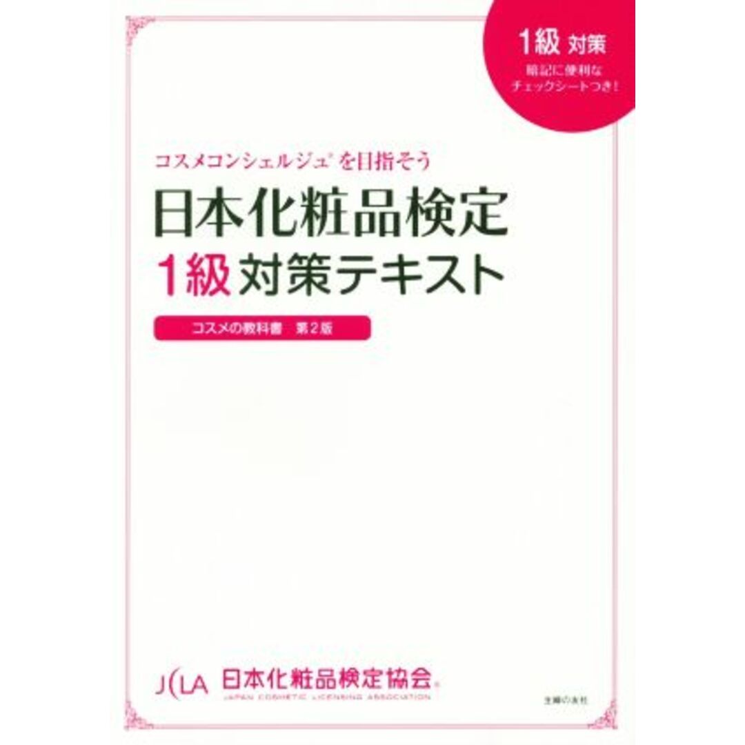 日本化粧品検定１級対策テキスト　コスメの教科書　第２版／小西さやか(著者),日本化粧品検定協会 エンタメ/ホビーの本(ファッション/美容)の商品写真