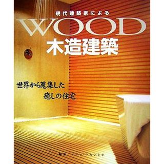 現代建築家による木造建築 世界から蒐集した癒しの住宅／ナチョアセンシオ【編】，乙須敏紀【訳】(科学/技術)