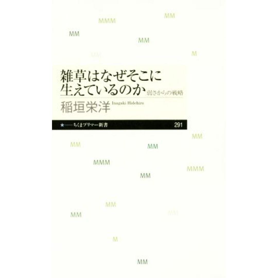 雑草はなぜそこに生えているのか 弱さからの戦略 ちくまプリマー新書２９１／稲垣栄洋(著者) エンタメ/ホビーの本(科学/技術)の商品写真