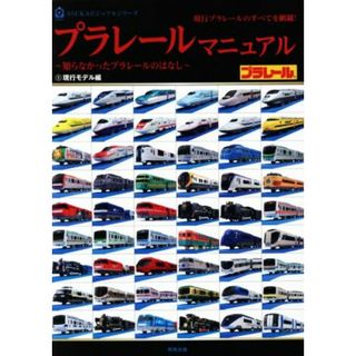 プラレールマニュアル 知らなかったプラレールのはなし　１　現行モデル編 ＡＳＵＫＡビジュアルシリーズ／飛鳥出版