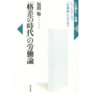 「格差の時代」の労働論 ジョン・ロールズ　「正義論」を読み直す いま読む！名著／福間聡(著者)(人文/社会)