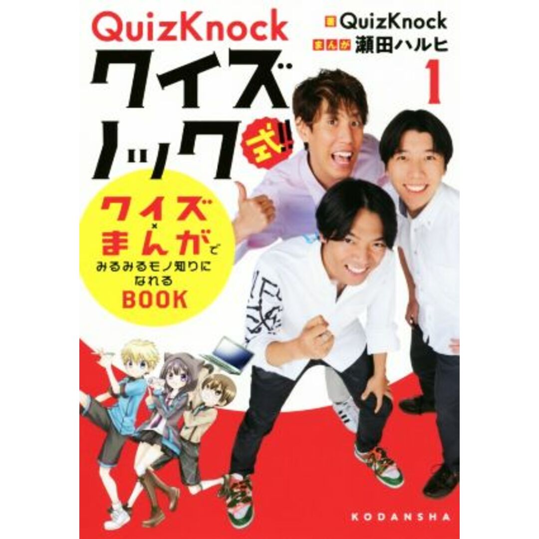 ＱｕｉｚＫｎｏｃｋ式！！クイズ×まんがでみるみるモノ知りになれるＢＯＯＫ(１)／ＱｕｉｚＫｎｏｃｋ(著者),瀬田ハルヒ(著者) エンタメ/ホビーの本(絵本/児童書)の商品写真