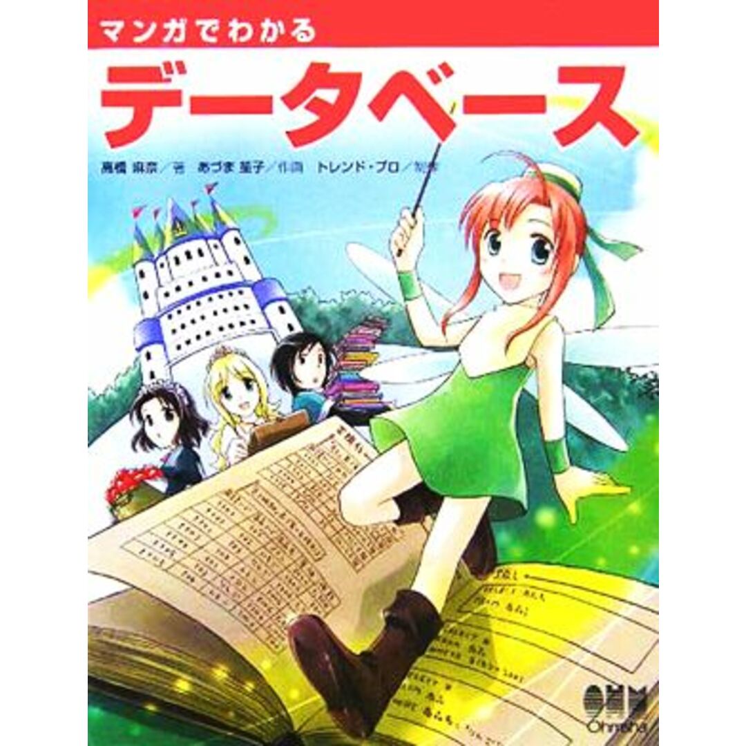 マンガでわかるデータベース／高橋麻奈(著者),あづま笙子(著者) エンタメ/ホビーの本(コンピュータ/IT)の商品写真