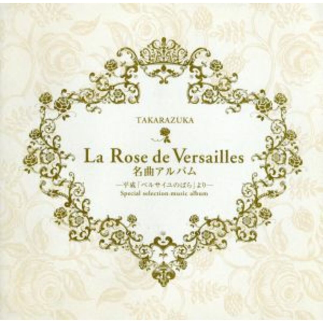 Ｌａ　Ｒｏｓｅ　ｄｅ　Ｖｅｒｓａｉｌｌｅｓ　名曲アルバム～平成「ベルサイユのばら」より～ エンタメ/ホビーのCD(テレビドラマサントラ)の商品写真