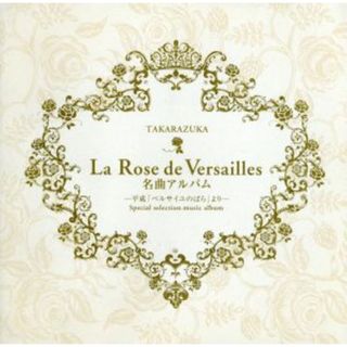 Ｌａ　Ｒｏｓｅ　ｄｅ　Ｖｅｒｓａｉｌｌｅｓ　名曲アルバム～平成「ベルサイユのばら」より～(テレビドラマサントラ)