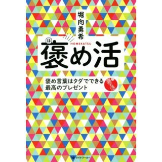 褒め活 褒め言葉はタダでできる最高のプレゼント／堀向勇希(著者)