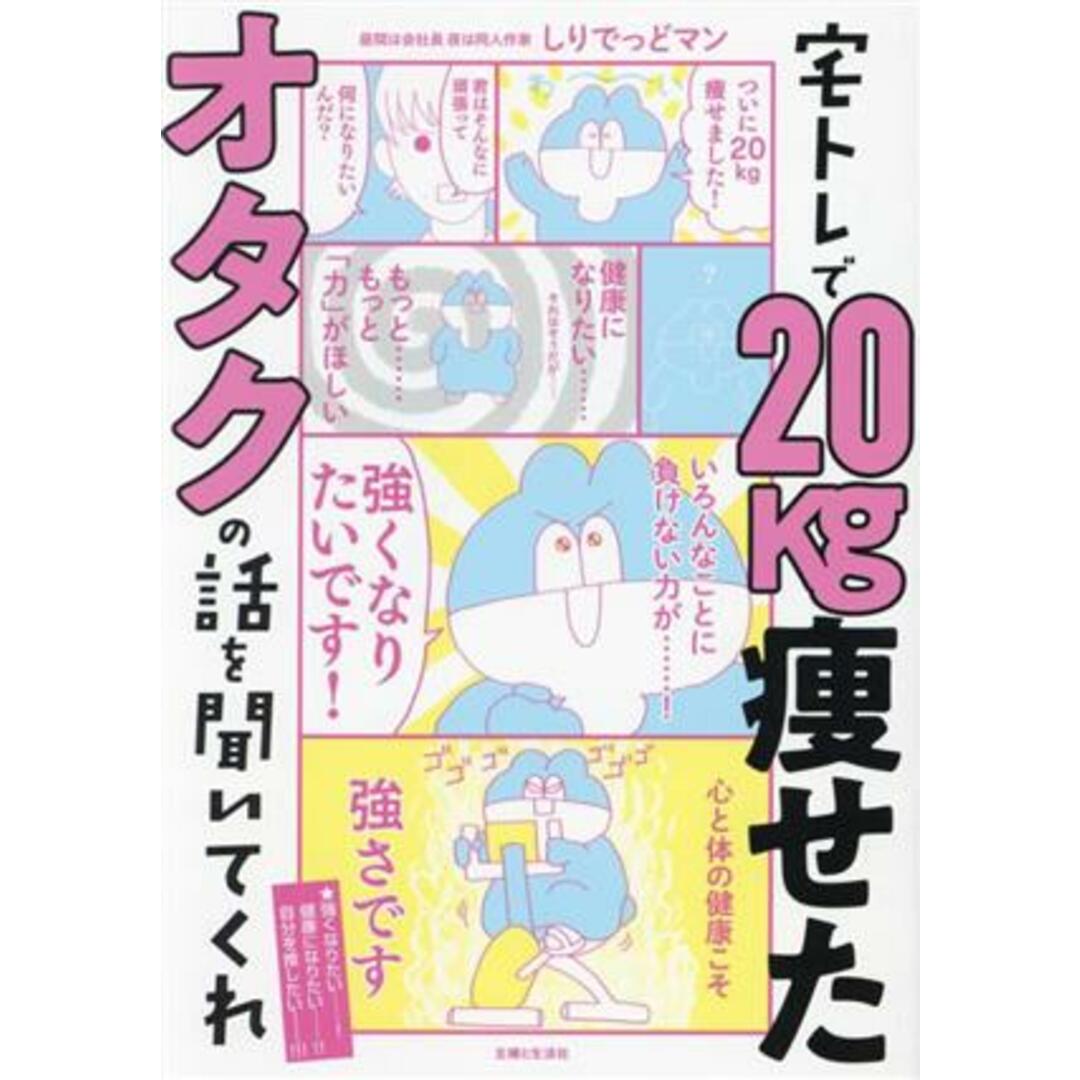 宅トレで２０ｋｇ痩せたオタクの話を聞いてくれ／しりでっどマン(著者) エンタメ/ホビーの本(ファッション/美容)の商品写真