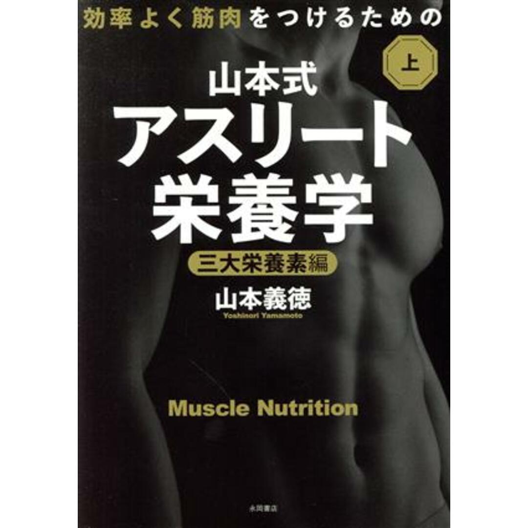 効率よく筋肉をつけるための山本式・アスリート栄養学(上巻) 三大栄養素編／山本義徳(著者) エンタメ/ホビーの本(趣味/スポーツ/実用)の商品写真