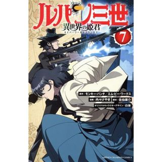 ルパン三世　異世界の姫君(７) 少年チャンピオンＣ／内々けやき(著者),モンキー・パンチ(原作),エム・ピー・ワークス(原作),佐伯庸介,白狼(少年漫画)