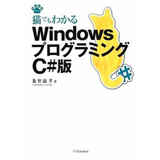 猫でもわかるＷｉｎｄｏｗｓプログラミング　Ｃ＃版 猫でもわかるプログラミングシリーズ／粂井康孝【著】