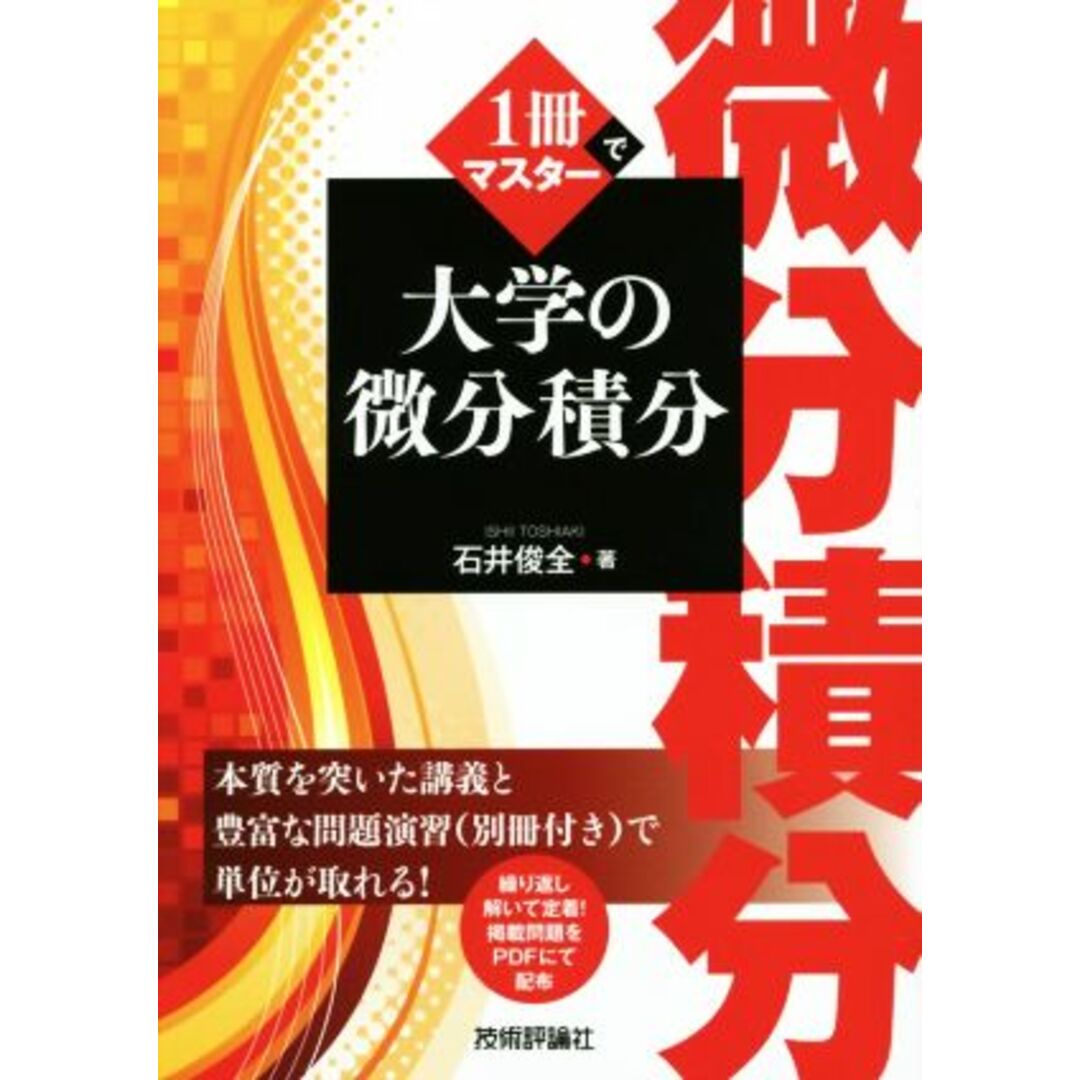 １冊でマスター　大学の微分積分／石井俊全(著者) エンタメ/ホビーの本(科学/技術)の商品写真