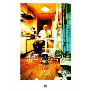 ホームシック 生活／ＥＣＤ【著】，植本一子【写真】