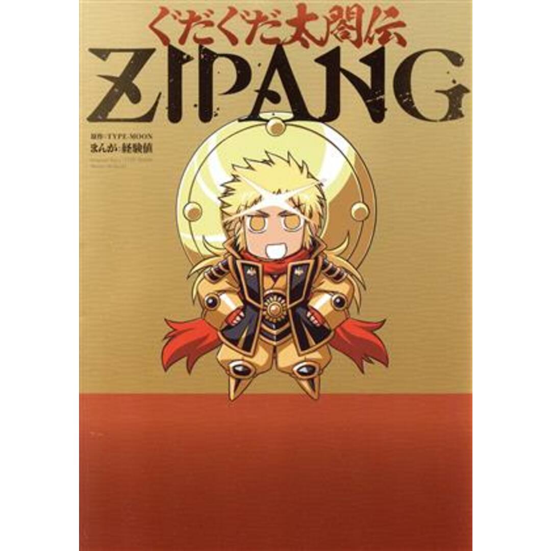 ぐだぐだ太閤伝ＺＩＰＡＮＧ 単行本Ｃ／経験値(著者),ＴＹＰＥ－ＭＯＯＮ(原作) エンタメ/ホビーの漫画(青年漫画)の商品写真