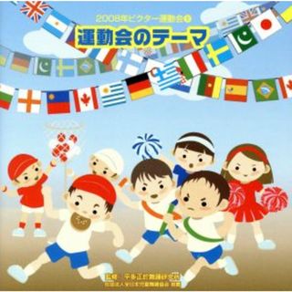 ２００８ビクター運動会（５）　運動会のテーマ　全曲振り付き(その他)