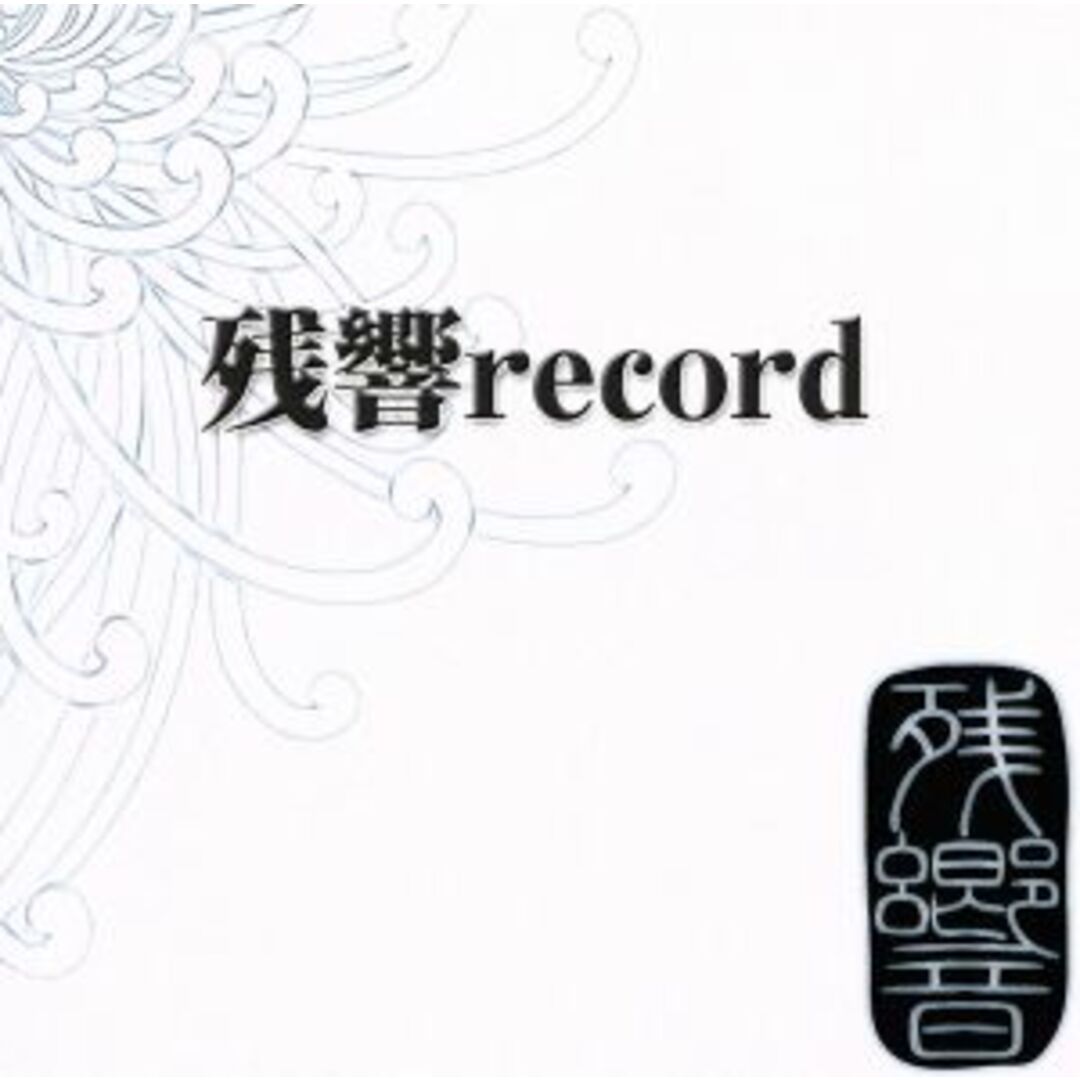 残響ｒｅｃｏｒｄ　ｓａｍｐｌｅｒ エンタメ/ホビーのCD(ポップス/ロック(邦楽))の商品写真