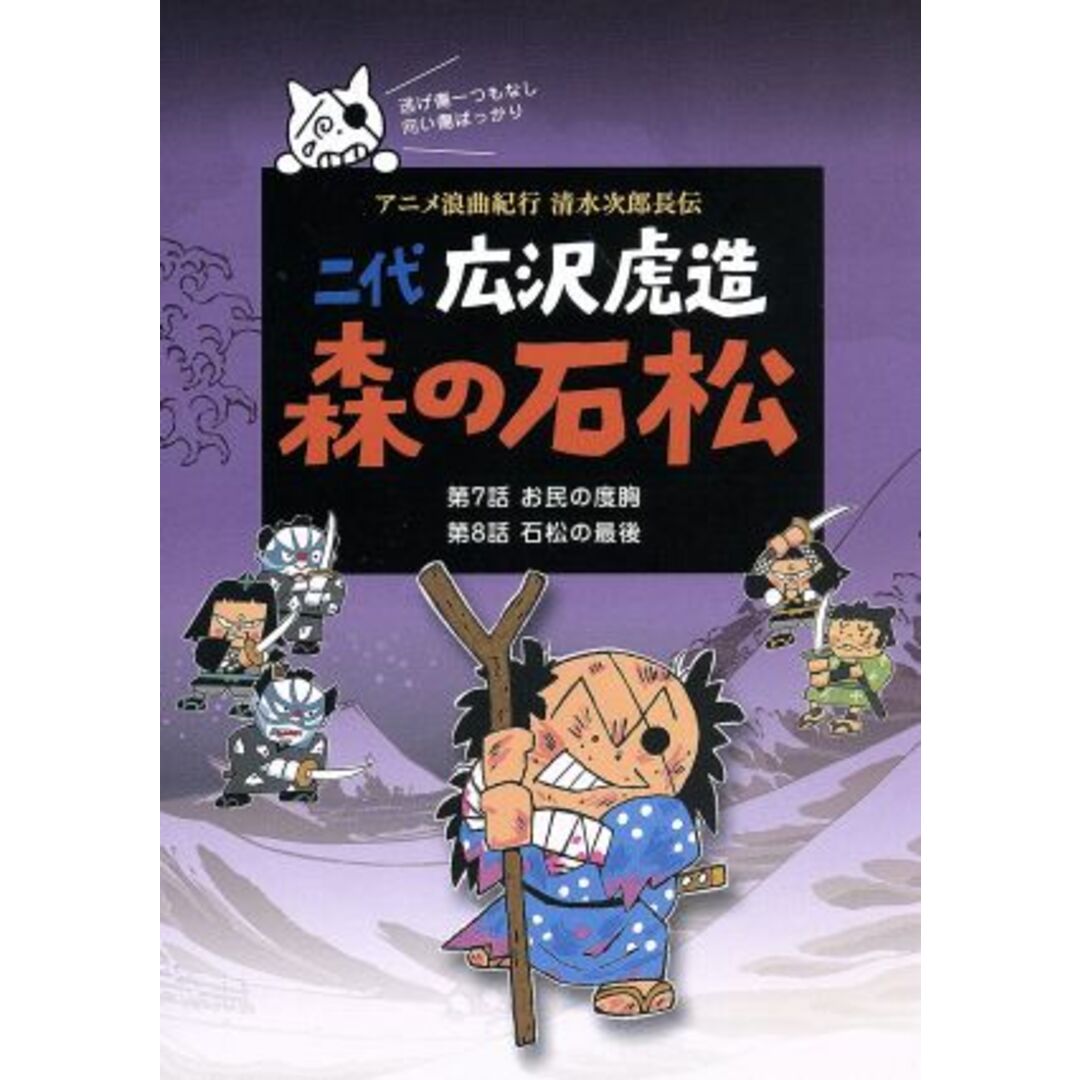 二代　広沢虎造　森の石松４－アニメ浪曲紀行　清水次郎長伝－ エンタメ/ホビーのDVD/ブルーレイ(アニメ)の商品写真