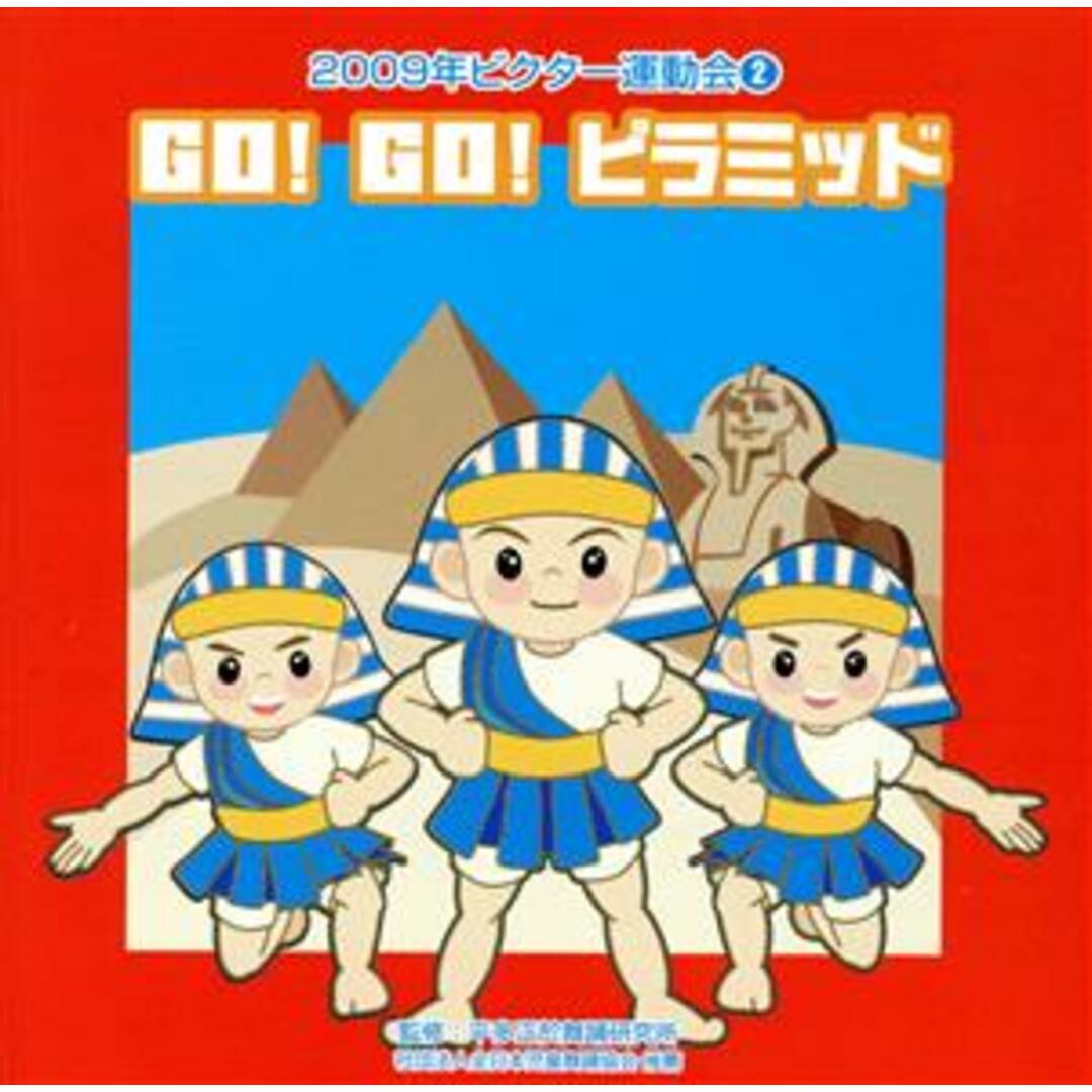 ２００９ビクター運動会（２）　ＧＯ！　ＧＯ！　ピラミッド　全曲振り付き エンタメ/ホビーのCD(その他)の商品写真