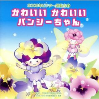 ２００９ビクター運動会（５）　かわいいかわいい　パンジーちゃん　全曲振り付き(その他)