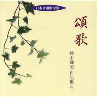 日本合唱曲全集　頌歌／鈴木輝昭作品集４(その他)