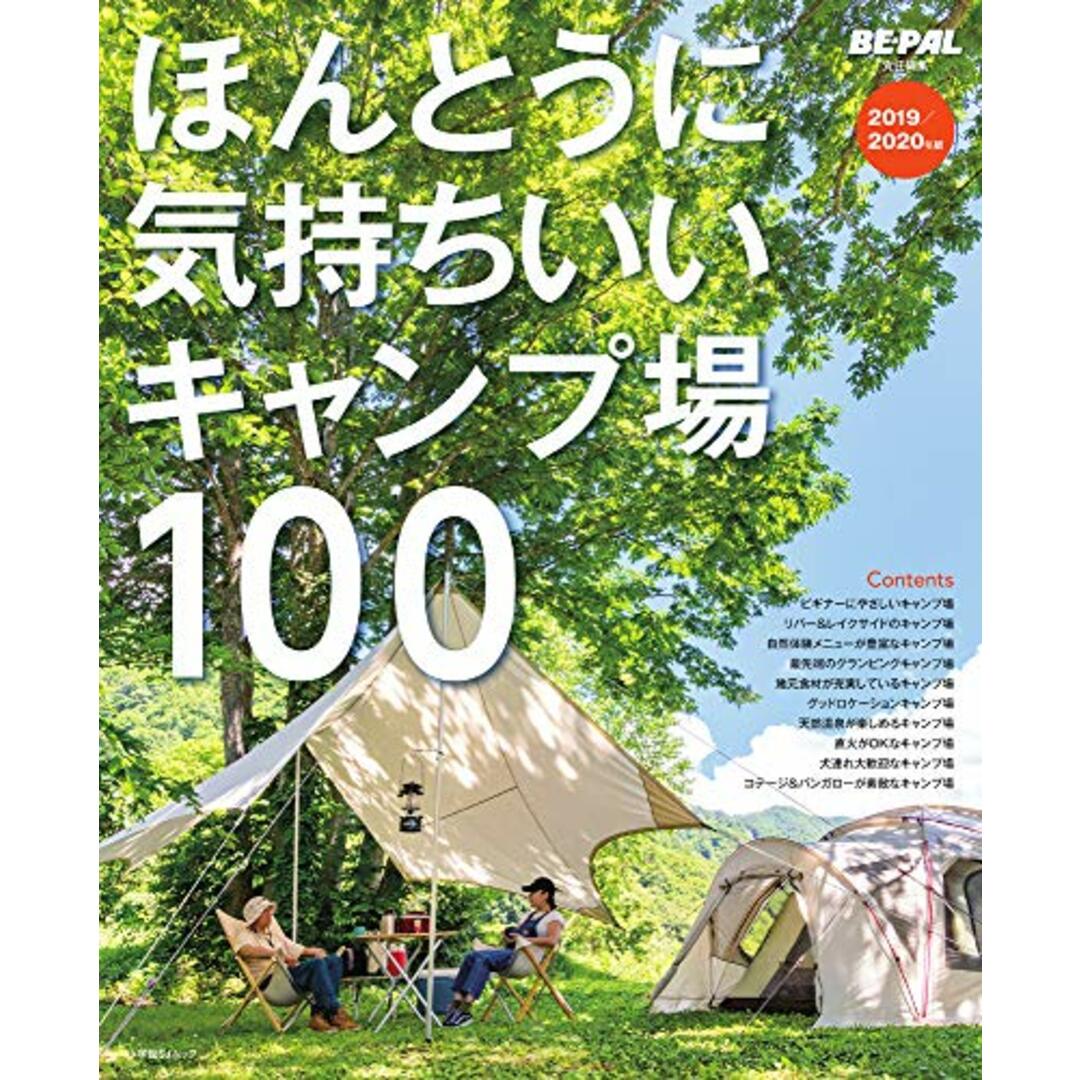 ほんとうに気持ちいいキャンプ場100 2019/2020年版 (小学館SJ・MOOK)／小学館 エンタメ/ホビーの本(趣味/スポーツ/実用)の商品写真