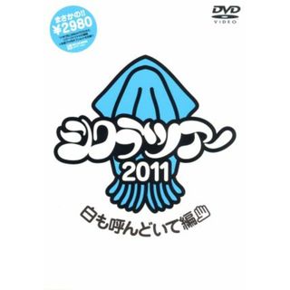 シクラツアー２０１１　～白も呼んどいて編～(ミュージック)