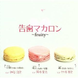 ときめきアソート　ｖｏｌ.４　告白マカロン・ｆｒｕｔｉｙ(アニメ)