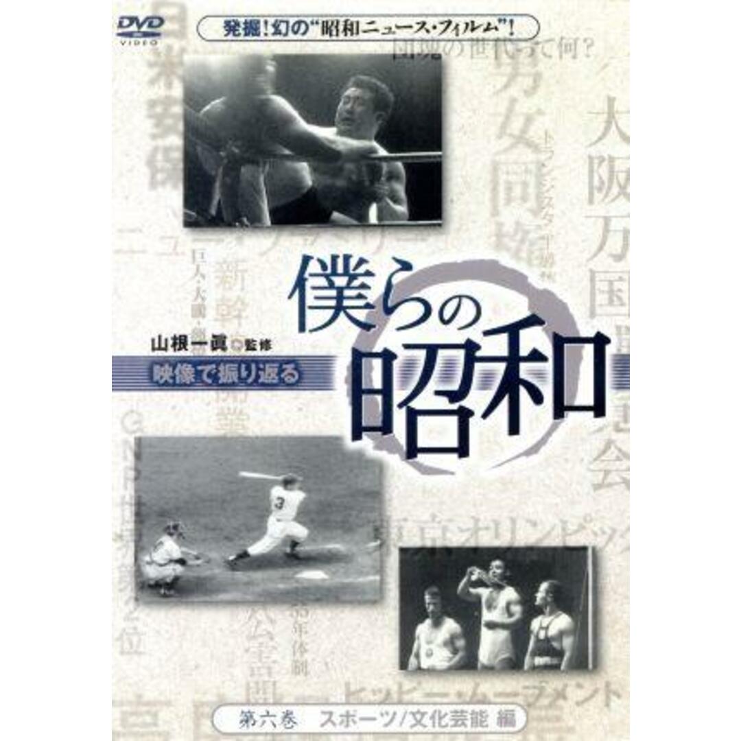 僕らの昭和　第六巻　僕らの昭和　スポーツ／文化芸能編 エンタメ/ホビーのDVD/ブルーレイ(ドキュメンタリー)の商品写真