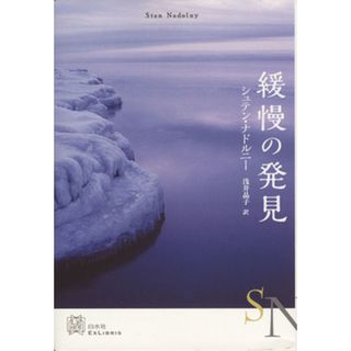 緩慢の発見 エクス・リブリス／シュテン・ナドルニー(著者),浅井晶子(訳者)