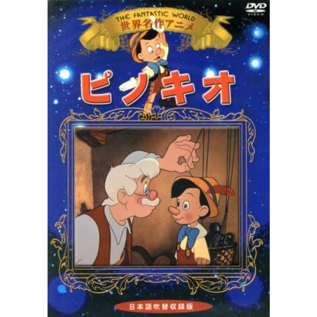 世界名作アニメ　ピノキオ エンタメ/ホビーのDVD/ブルーレイ(キッズ/ファミリー)の商品写真