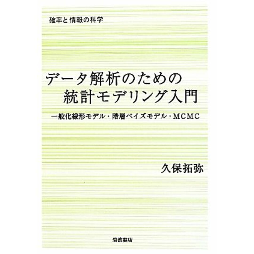 データ解析のための統計モデリング入門 一般化線形モデル・階層ベイズモデル・ＭＣＭＣ 確率と情報の科学／久保拓弥【著】 エンタメ/ホビーの本(科学/技術)の商品写真