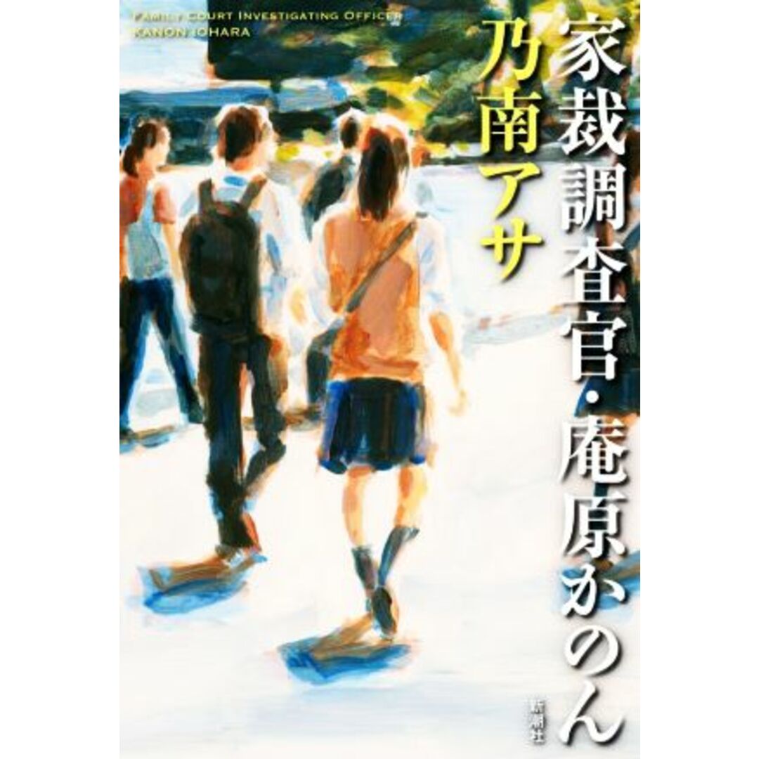 家裁調査官・庵原かのん／乃南アサ(著者) エンタメ/ホビーの本(文学/小説)の商品写真