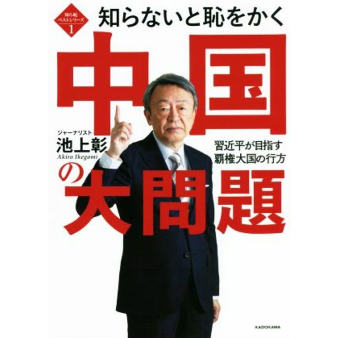 知らないと恥をかく中国の大問題 習近平が目指す覇権大国の行方 知ら恥ベストシリーズ１／池上彰(著者) エンタメ/ホビーの本(人文/社会)の商品写真