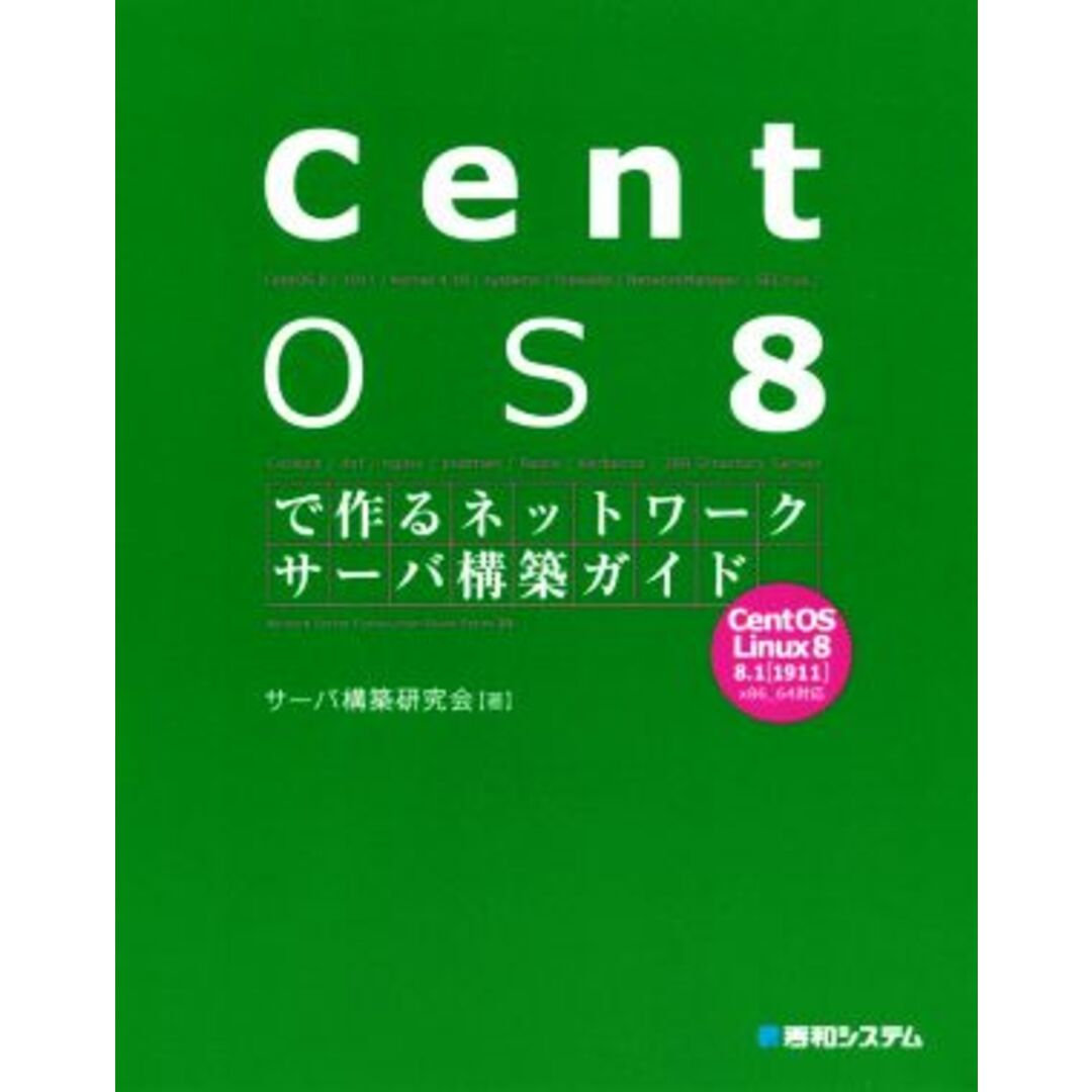 ＣｅｎｔＯＳ　８で作るネットワークサーバ構築ガイド／サーバ構築研究会(著者) エンタメ/ホビーの本(コンピュータ/IT)の商品写真