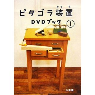 ピタゴラ装置ＤＶＤブック(１) 小学館ＤＶＤ　ＢＯＯＫ／佐藤雅彦(監修),内野真澄(監修),ＮＨＫエデュケーショナル(絵本/児童書)