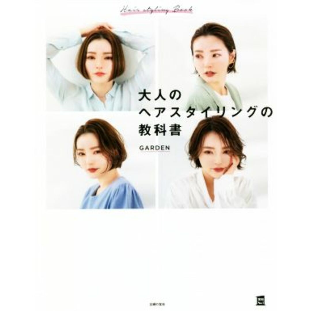 大人のヘアスタイリングの教科書 実用Ｎｏ．１／ＧＡＲＤＥＮ(著者) エンタメ/ホビーの本(ファッション/美容)の商品写真