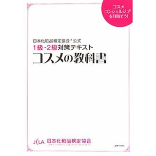 コスメの教科書 日本化粧品検定協会公式１級・２級対策テキスト／小西さやか(著者),日本化粧品検定協会