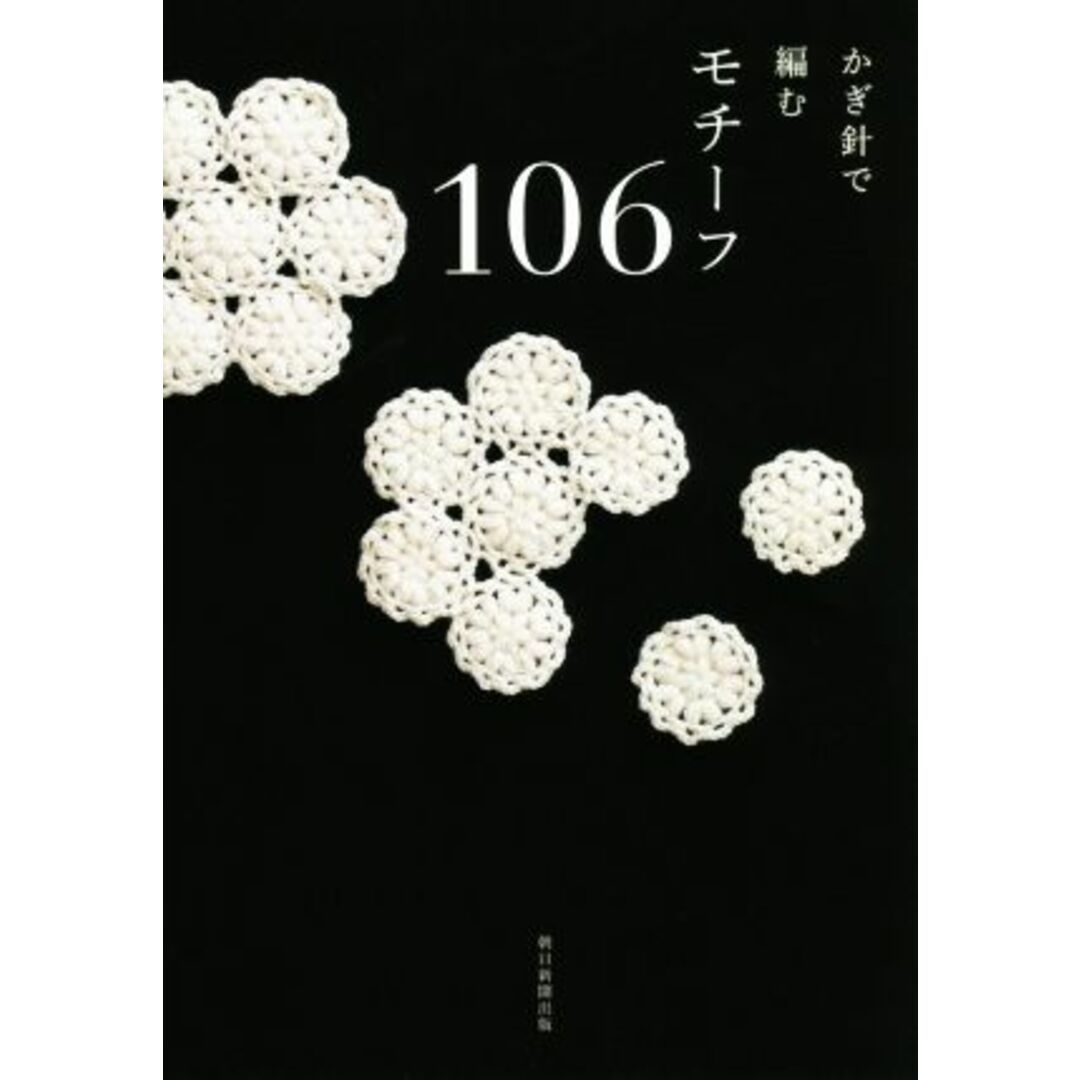 かぎ針で編むモチーフ１０６／朝日新聞出版(編者) エンタメ/ホビーの本(趣味/スポーツ/実用)の商品写真