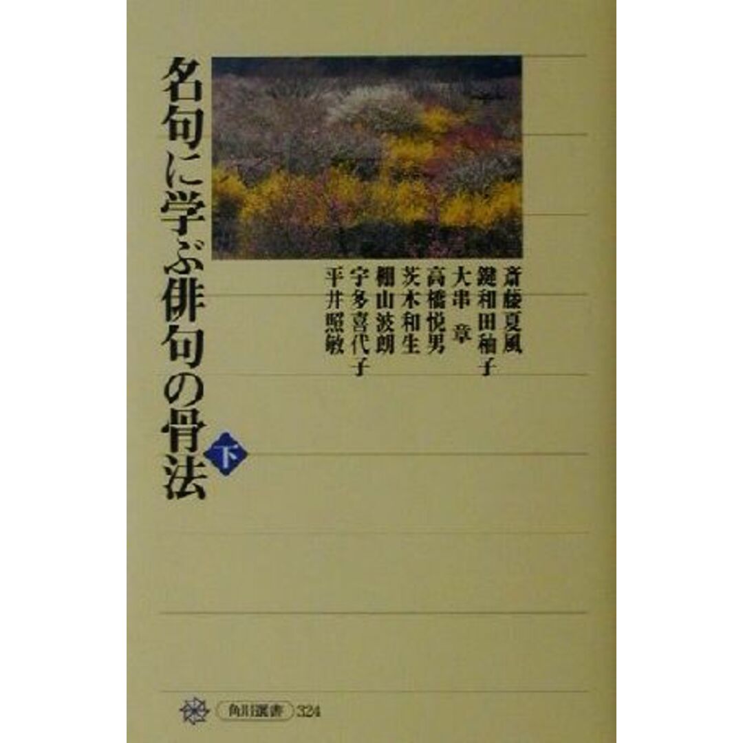 名句に学ぶ俳句の骨法(下) 角川選書３２４／斎藤夏風(著者),鍵和田ゆう子(著者),大串章(著者),高橋悦男(著者),茨木和生(著者) エンタメ/ホビーの本(人文/社会)の商品写真