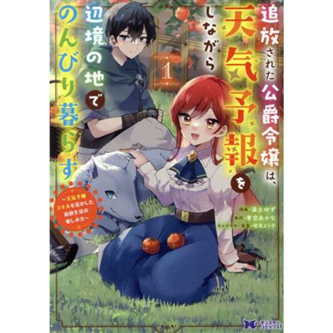 追放された公爵令嬢は、天気予報をしながら辺境の地でのんびり暮らす(１) 天気予報スキルを活かした追放生活の楽しみ方 モンスターＣｆ／湯土ゆず(著者),青空あかな(原作),祀花よう子(キャラクター原案) エンタメ/ホビーの漫画(女性漫画)の商品写真