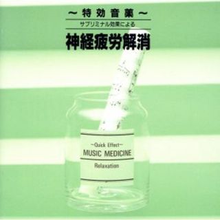 特効音薬　サブリミナル効果による　神経疲労解消(ヒーリング/ニューエイジ)