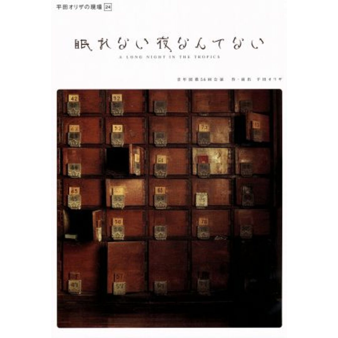 平田オリザの現場　２４　眠れない夜なんてない エンタメ/ホビーのDVD/ブルーレイ(舞台/ミュージカル)の商品写真