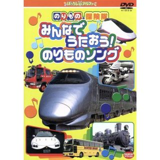 のりもの探険隊　みんなでうたおう！のりものソング(キッズ/ファミリー)