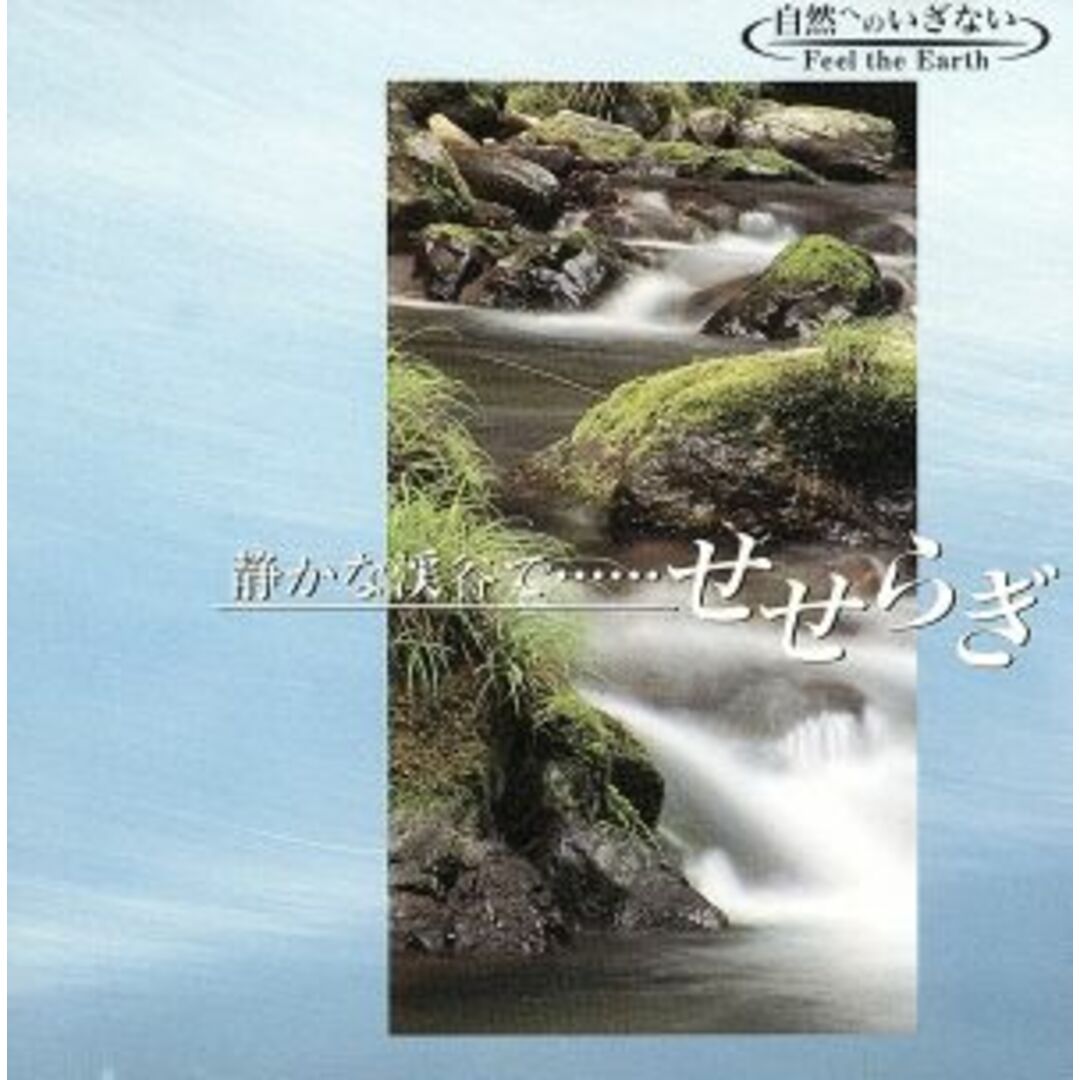 １／ｆゆらぎα波のせかい　静かな渓谷で・・・せせらぎ エンタメ/ホビーのCD(ヒーリング/ニューエイジ)の商品写真